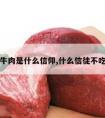 不吃牛肉是什么信仰,什么信徒不吃牛肉