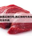 炖牛肉放西红柿行吗,西红柿炖牛肉先放西红柿还是先放牛肉