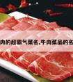 关于牛肉的超霸气菜名,牛肉菜品的名字大全