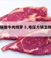 电压力锅做牛肉炖萝卜,电压力锅怎样做牛肉炖萝卜