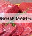 吃牛肉忌吃什么食物,吃牛肉忌吃什么食物呢