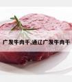 广发牛肉干,通辽广发牛肉干