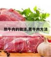 熬牛肉的做法,煮牛肉方法