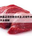 红烧牛肉最正宗的做法大全,红烧牛肉最正宗的做法大全图解