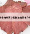 炖牛肉胡萝卜的做法的简单介绍