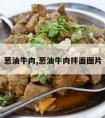 葱油牛肉,葱油牛肉拌面图片