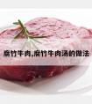 腐竹牛肉,腐竹牛肉汤的做法