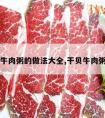 干贝牛肉粥的做法大全,干贝牛肉粥图片