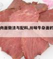 川味牛肉面做法与配料,川味牛杂面的配料与做法