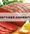 大阪神户牛肉推荐,日本料理神户牛肉