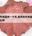 每天吃牛肉坚持一个月,每天吃牛肉坚持一个月会怎么样