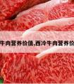 西冷牛肉营养价值,西冷牛肉营养价值表