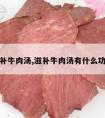 滋补牛肉汤,滋补牛肉汤有什么功效