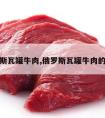 俄罗斯瓦罐牛肉,俄罗斯瓦罐牛肉的由来