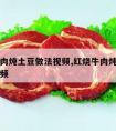 红烧牛肉炖土豆做法视频,红烧牛肉炖土豆的做法视频