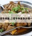 二宽牛肉面,二宽牛肉面多少钱一碗