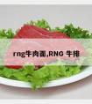 rng牛肉面,RNG 牛排