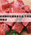 牛肉馅的调制好吃最简单方法,牛肉馅怎么调制的家常做法