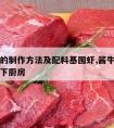 牛肉酱的制作方法及配料基围虾,酱牛肉的家常做法下厨房