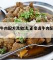 正宗卤牛肉配方及做法,正宗卤牛肉配方及做法大全