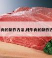 炖牛肉的制作方法,炖牛肉的制作方法?