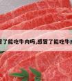 感冒了能吃牛肉吗,感冒了能吃牛肉吗