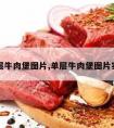 单层牛肉堡图片,单层牛肉堡图片实拍