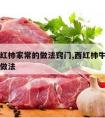 牛肉西红柿家常的做法窍门,西红柿牛肉的做法家常做法