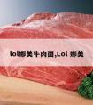 lol娜美牛肉面,Lol 娜美