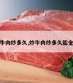 炒牛肉炒多久,炒牛肉炒多久能全熟