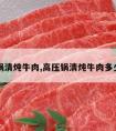 高压锅清炖牛肉,高压锅清炖牛肉多少分钟