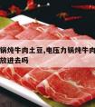 电压力锅炖牛肉土豆,电压力锅炖牛肉土豆可以一起放进去吗