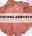 佰德隆红烧牛肉罐头,佰德隆红烧牛肉罐头好吃吗