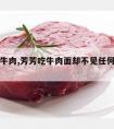 芳芳吃牛肉,芳芳吃牛肉面却不见任何牛肉为什么