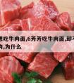 芳芳想吃牛肉面,6芳芳吃牛肉面,却不见任何牛肉,为什么