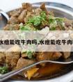 得水痘能吃牛肉吗,水痘能吃牛肉吗?