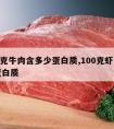 100克牛肉含多少蛋白质,100克虾含多少蛋白质