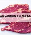 香辣牛肉酱的家庭制作方法,怎样做牛肉香辣酱