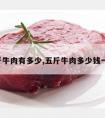 5斤牛肉有多少,五斤牛肉多少钱一斤