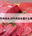 炒牛肉出水,炒牛肉出水是什么原因