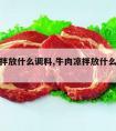 牛肉凉拌放什么调料,牛肉凉拌放什么调料最好吃