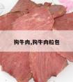 狗牛肉,狗牛肉粒包