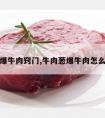 葱爆牛肉窍门,牛肉葱爆牛肉怎么做