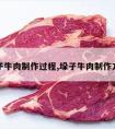 垛子牛肉制作过程,垛子牛肉制作方法