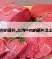 白切牛肉的蘸料,白切牛肉的蘸料怎么做好吃