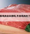 吃牛肉和鸡肉会长胖吗,牛肉鸡肉吃了会变胖吗