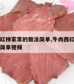 牛肉西红柿家常的做法简单,牛肉西红柿家常的做法简单视频