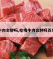 吃瘦牛肉会胖吗,吃瘦牛肉会胖吗百度百科