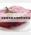 大安烧牛肉,大安烧牛肉总店