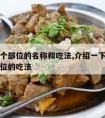 牛肉各个部位的名称和吃法,介绍一下牛肉的各个部位的吃法